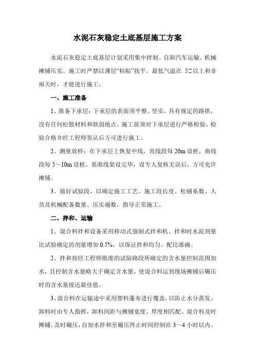 水泥石灰稳定土底基层施工方案