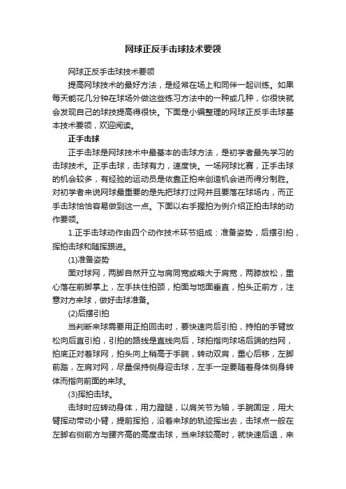 网球正反手击球技术要领