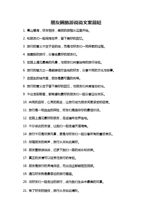朋友圈旅游说说文案简短