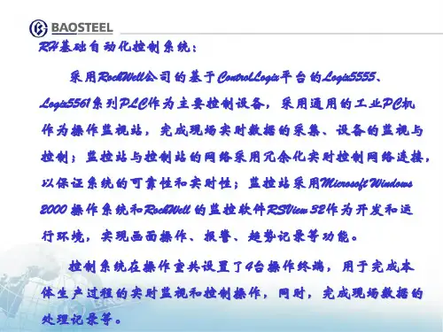炼钢厂RH自动控制系统简介
