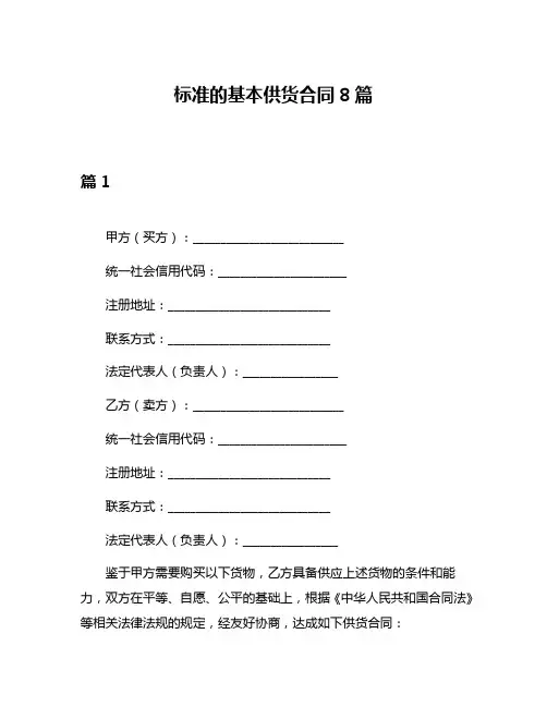 标准的基本供货合同8篇