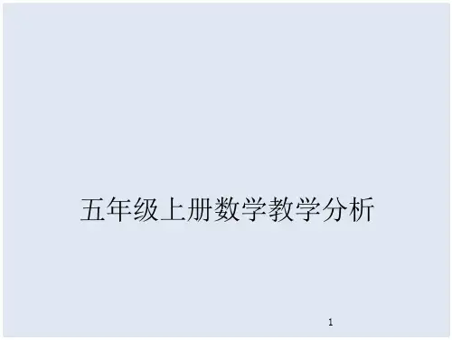 新人教版五年级上册数学教材的分析