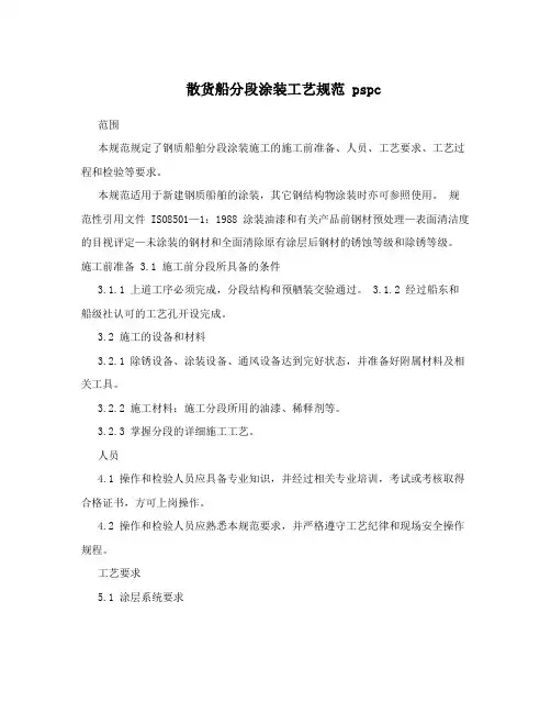 散货船分段涂装工艺规范pspc