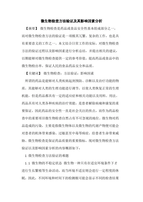 微生物检查方法验证及其影响因素分析论文