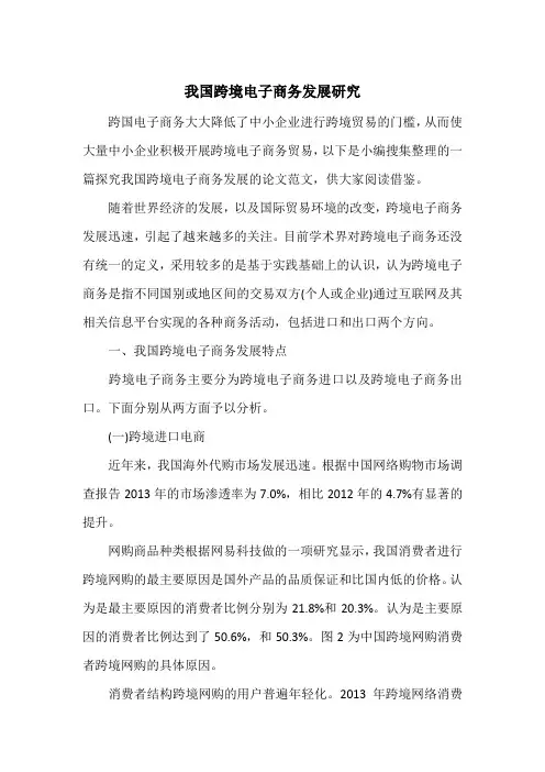 我国跨境电子商务发展研究