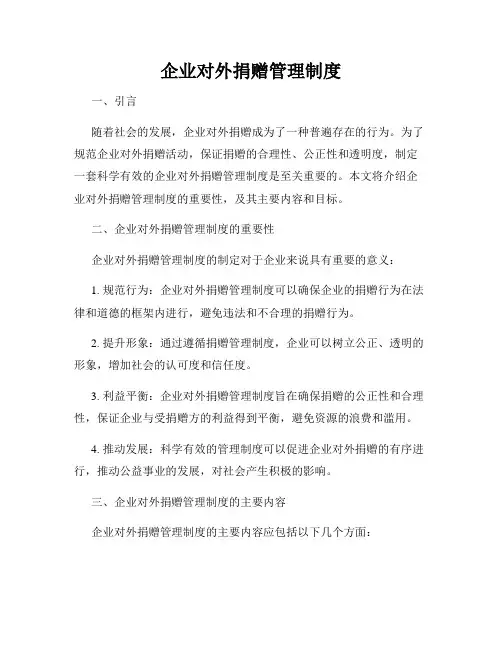 企业对外捐赠管理制度