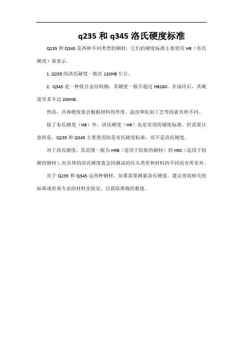 q235和q345洛氏硬度标准