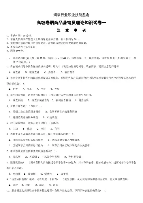 高级卷烟商品营销员(试卷)