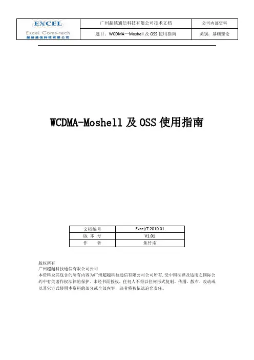 Moshell及Oss使用指南