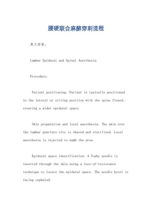 腰硬联合麻醉穿刺流程