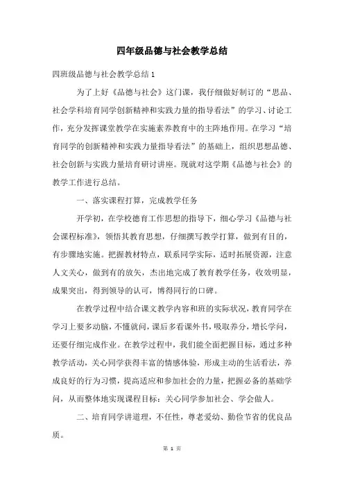 四年级品德与社会教学总结