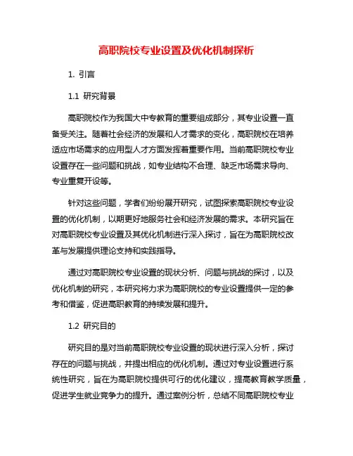 高职院校专业设置及优化机制探析
