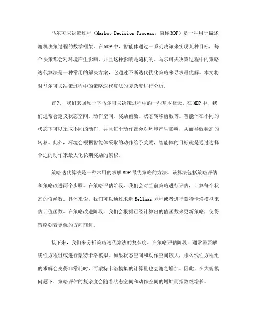 马尔可夫决策过程中的策略迭代算法复杂度分析(七)