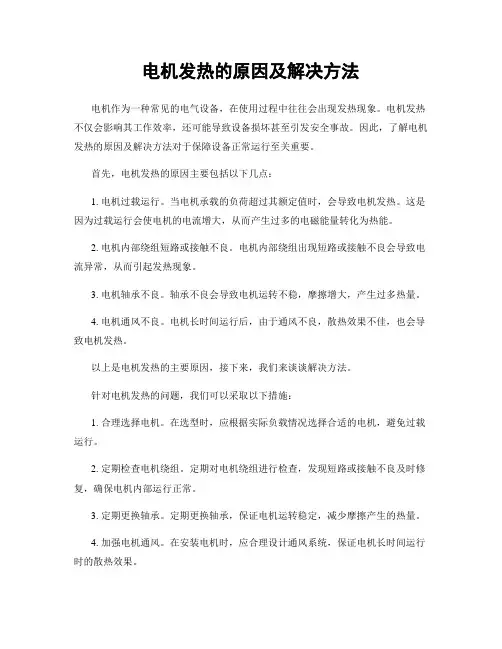 电机发热的原因及解决方法