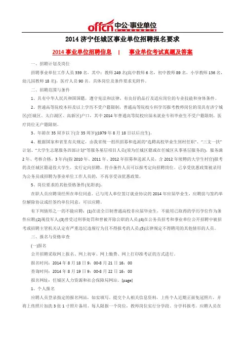 2014济宁任城区事业单位招聘报名要求