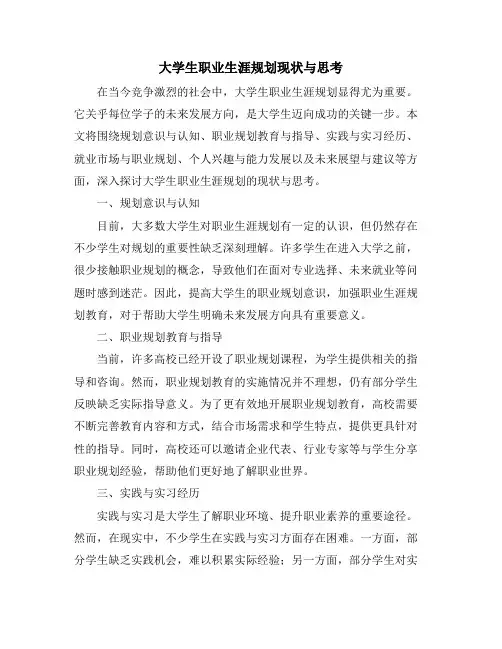 大学生职业生涯规划现状与思考