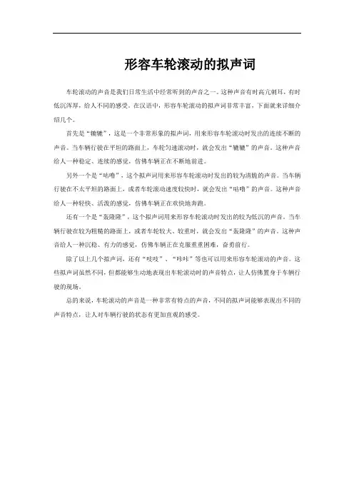 形容车轮滚动的拟声词