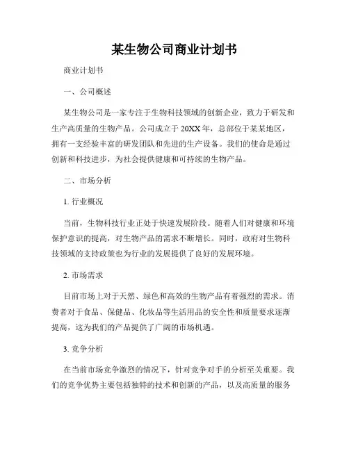 某生物公司商业计划书