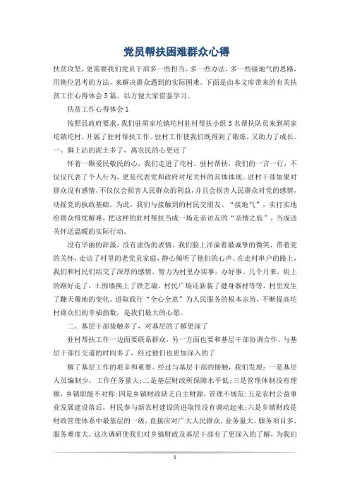 党员帮扶困难群众心得