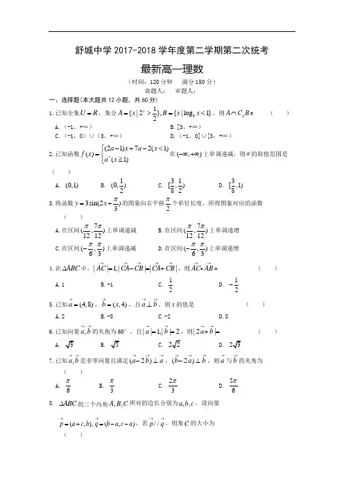 2017-2018学年安徽省舒城中学高一下学期第二次统考理科数学试卷