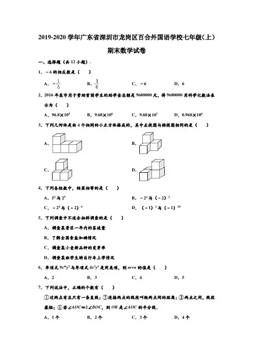 2019-2020学年广东省深圳市龙岗区百合外国语学校七年级(上)期末数学试卷 (解析版)