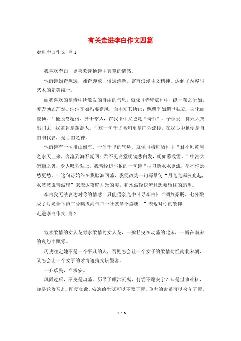有关走进李白作文四篇