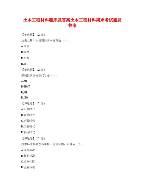 土木工程材料题库及答案土木工程材料期末考试题及答案
