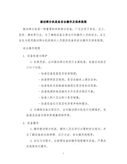 振动筛分机设备安全操作及保养规程