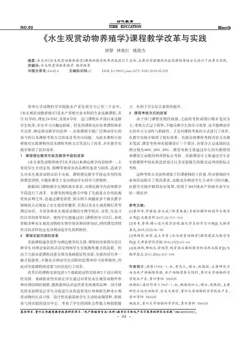 《水生观赏动物养殖学》课程教学改革与实践