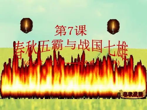 第7课《春秋五霸与战国七雄》课件