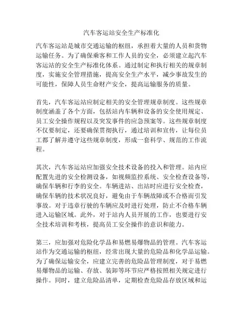 汽车客运站安全生产标准化