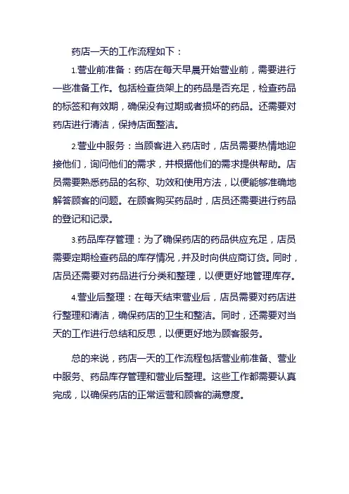 药店一天工作流程