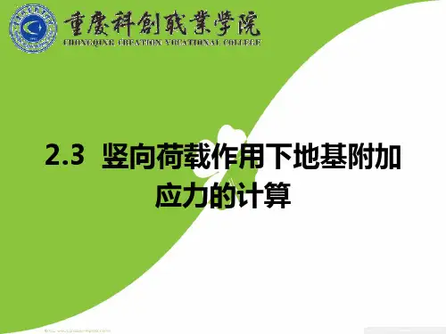 重庆科创学院——地基附加应力的计算