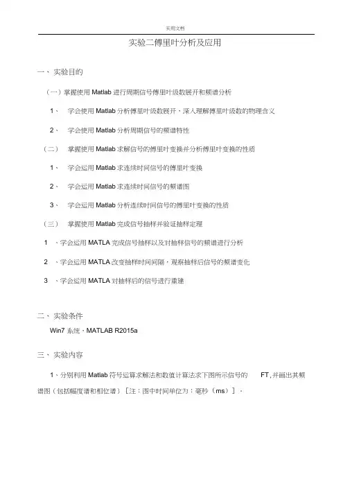 MATLAB实验二傅里叶分析报告及应用