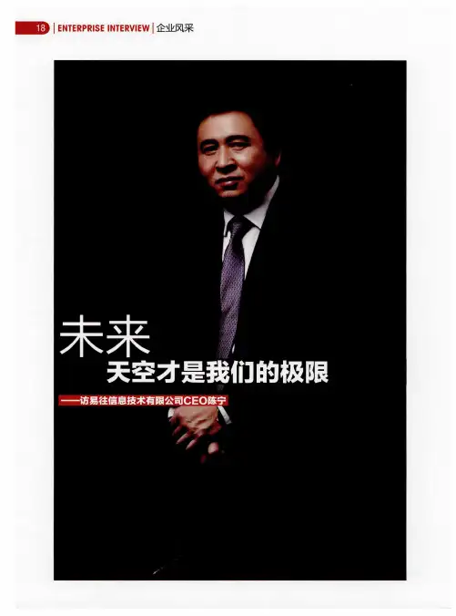 未来——天空才是我们的极限——访易往信息技术有限公司CEO陈宁