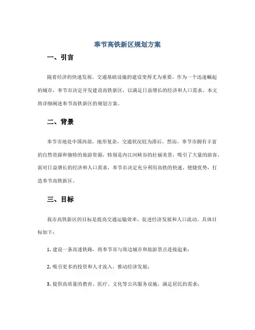 奉节高铁新区规划方案