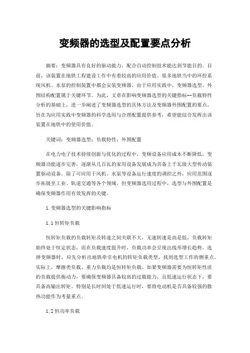 变频器的选型及配置要点分析