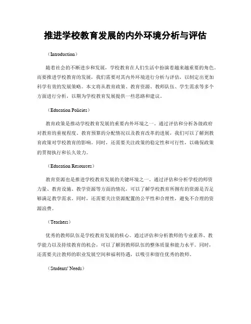 推进学校教育发展的内外环境分析与评估