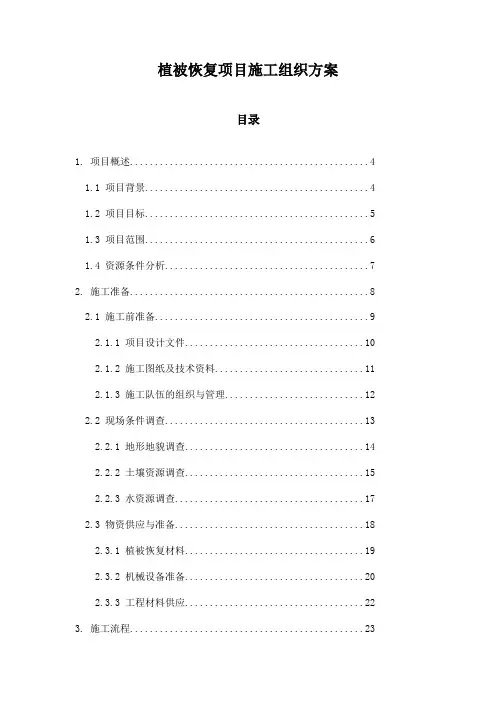 植被恢复项目施工组织方案