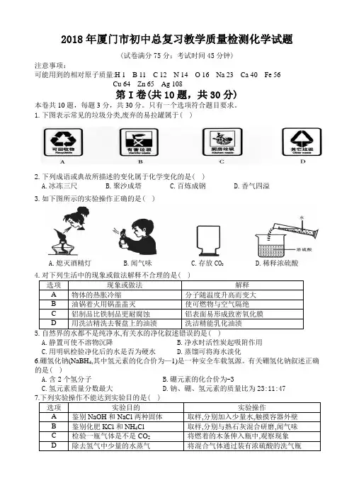 2018年厦门市初中总复习教学质量检测化学试题、参考答案及评分标准