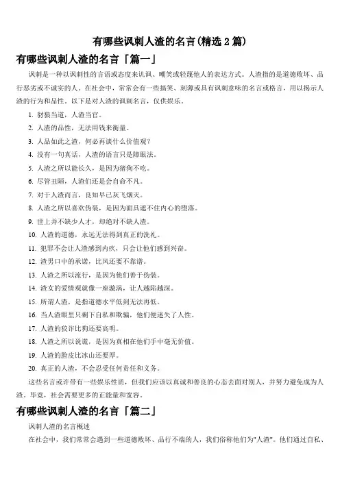 有哪些讽刺人渣的名言(精选2篇)