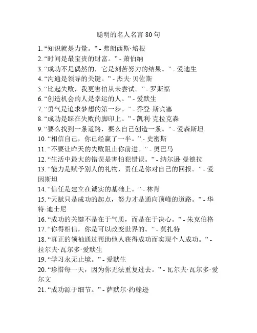 聪明的名人名言80句