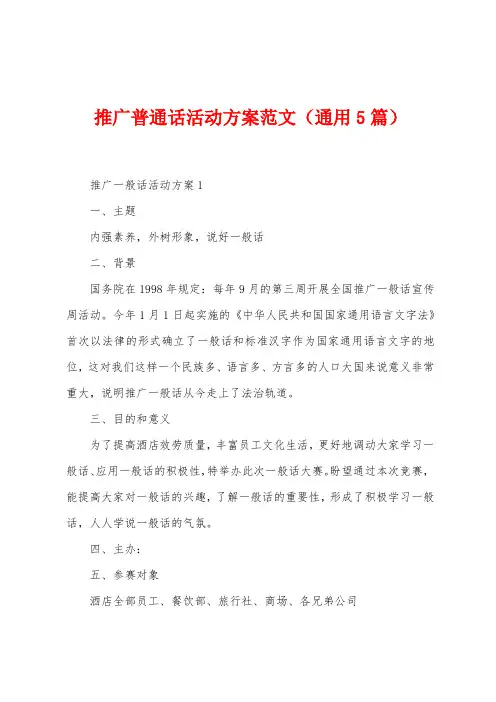 推广普通话活动方案范文(5篇)