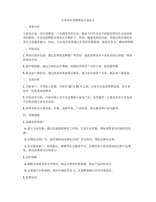 小家电店营销策划方案范文