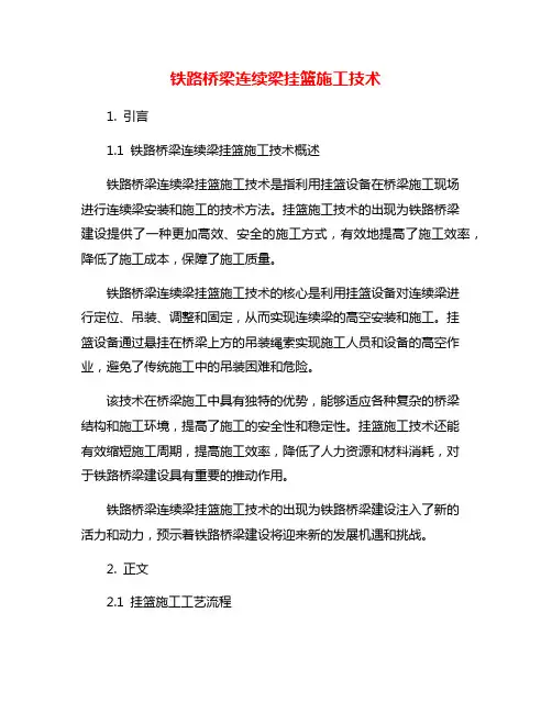 铁路桥梁连续梁挂篮施工技术