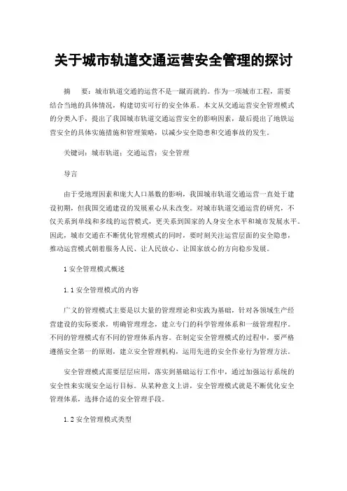 关于城市轨道交通运营安全管理的探讨