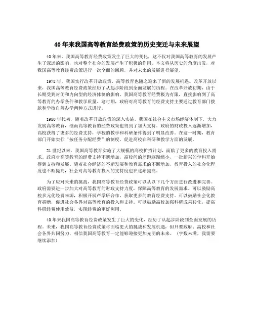 40年来我国高等教育经费政策的历史变迁与未来展望