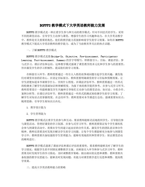 BOPPPS教学模式下大学英语教师能力发展