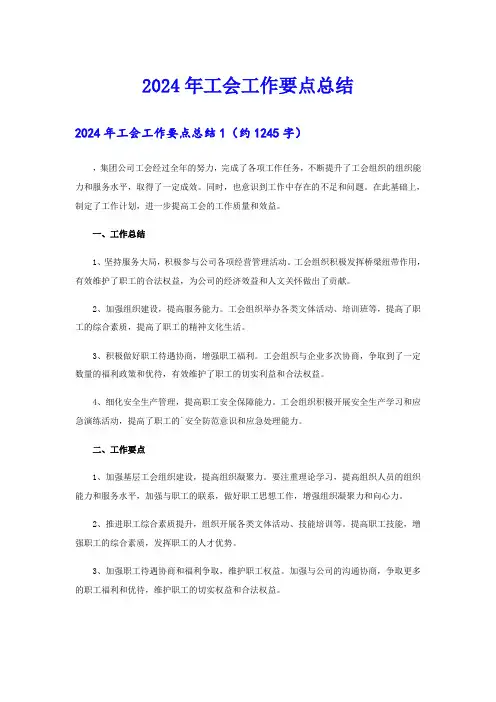 2024年工会工作要点总结
