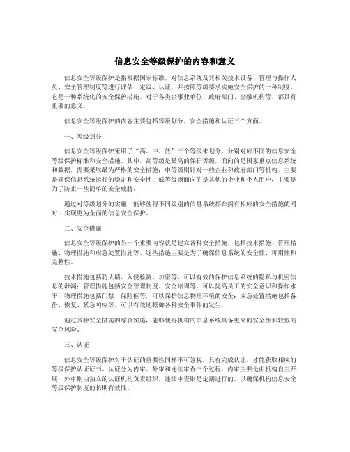 信息安全等级保护的内容和意义